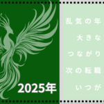 2025年金の鳳凰座　乱気の年に転職してはダメ　転職はいつがいい？